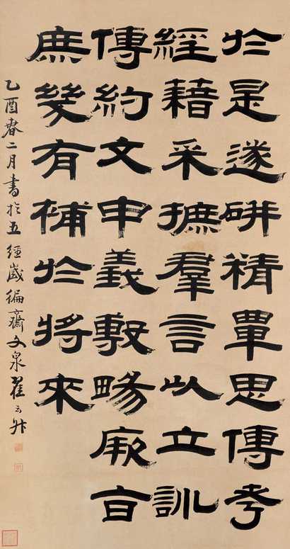 翟云升 乙酉（1825）年作 隶书 立轴